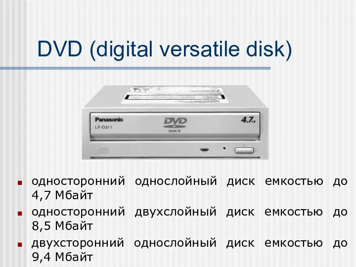 DVD (digital versatile disk) односторонний однослойный диск емкостью до 4,7 Мбайт