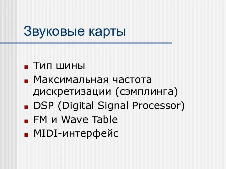 Звуковые карты Тип шины Максимальная частота дискретизации (сэмплинга) DSP (Digital Signal