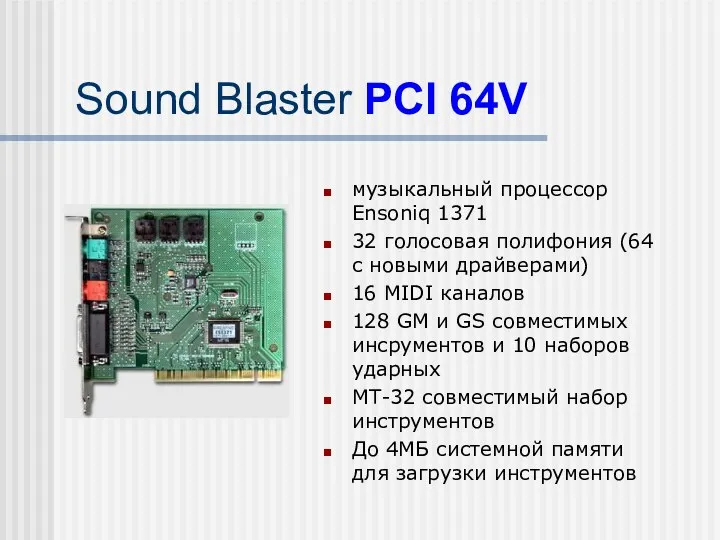 Sound Blaster PCI 64V музыкальный процессор Ensoniq 1371 32 голосовая полифония