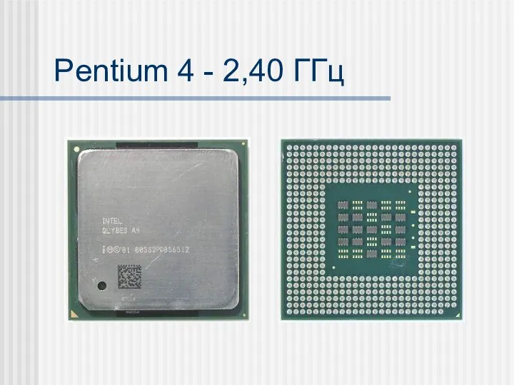 Pentium 4 - 2,40 ГГц