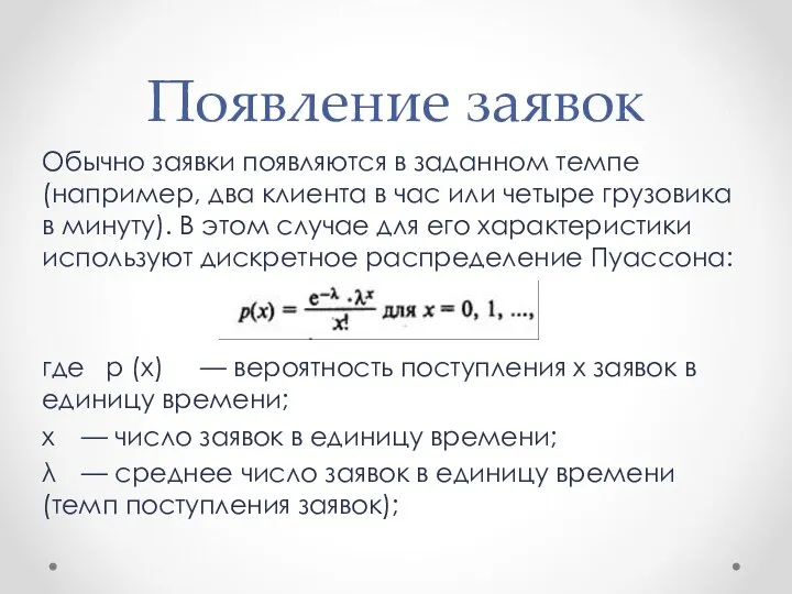 Появление заявок Обычно заявки появляются в заданном темпе (например, два клиента