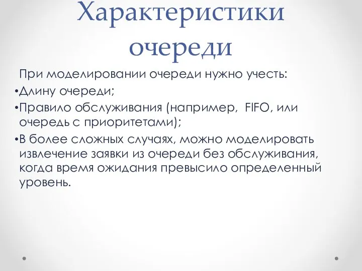 Характеристики очереди При моделировании очереди нужно учесть: Длину очереди; Правило обслуживания