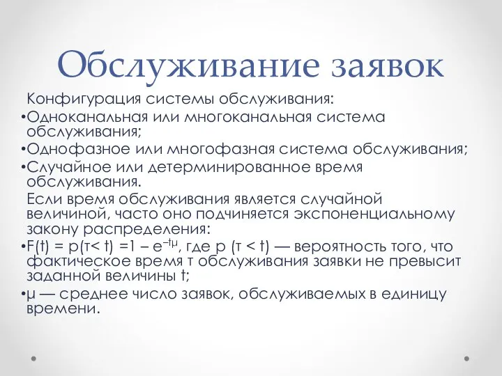 Обслуживание заявок Конфигурация системы обслуживания: Одноканальная или многоканальная система обслуживания; Однофазное