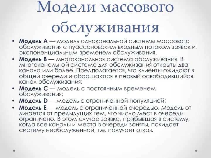 Модели массового обслуживания Модель А — модель одноканальной системы массового обслуживания