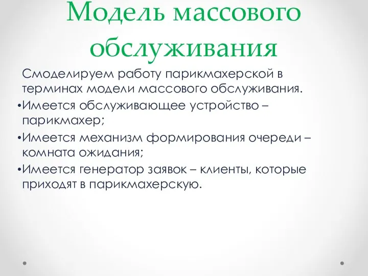 Модель массового обслуживания Смоделируем работу парикмахерской в терминах модели массового обслуживания.