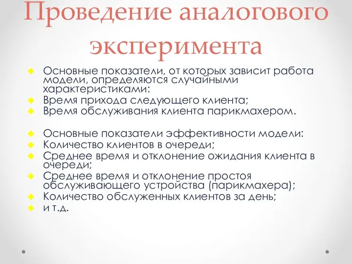 Проведение аналогового эксперимента Основные показатели, от которых зависит работа модели, определяются