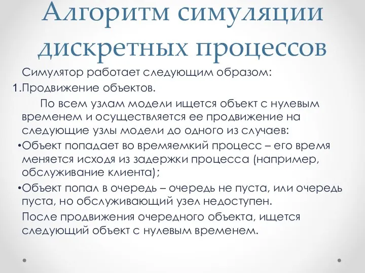 Алгоритм симуляции дискретных процессов Симулятор работает следующим образом: Продвижение объектов. По