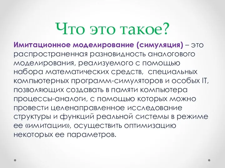 Что это такое? Имитационное моделирование (симуляция) – это распространенная разновидность аналогового