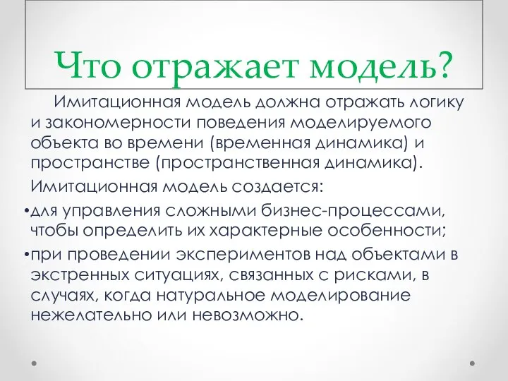 Что отражает модель? Имитационная модель должна отражать логику и закономерности поведения