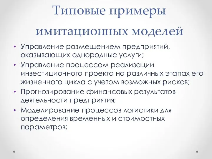 Типовые примеры имитационных моделей Управление размещением предприятий, оказывающих однородные услуги; Управление