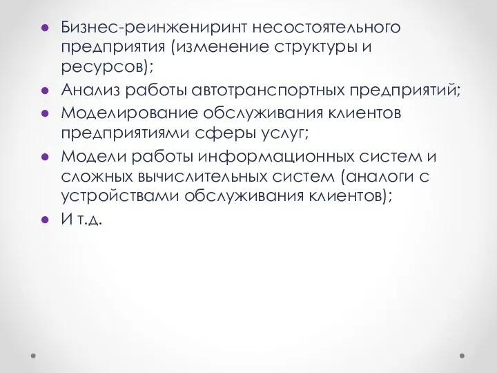 Бизнес-реинжениринт несостоятельного предприятия (изменение структуры и ресурсов); Анализ работы автотранспортных предприятий;