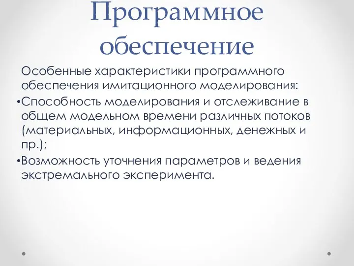 Программное обеспечение Особенные характеристики программного обеспечения имитационного моделирования: Способность моделирования и