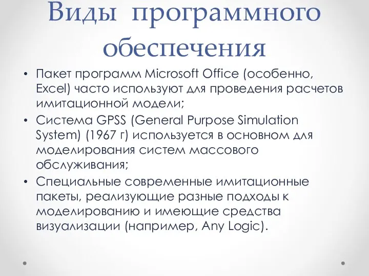 Виды программного обеспечения Пакет программ Microsoft Office (особенно, Excel) часто используют