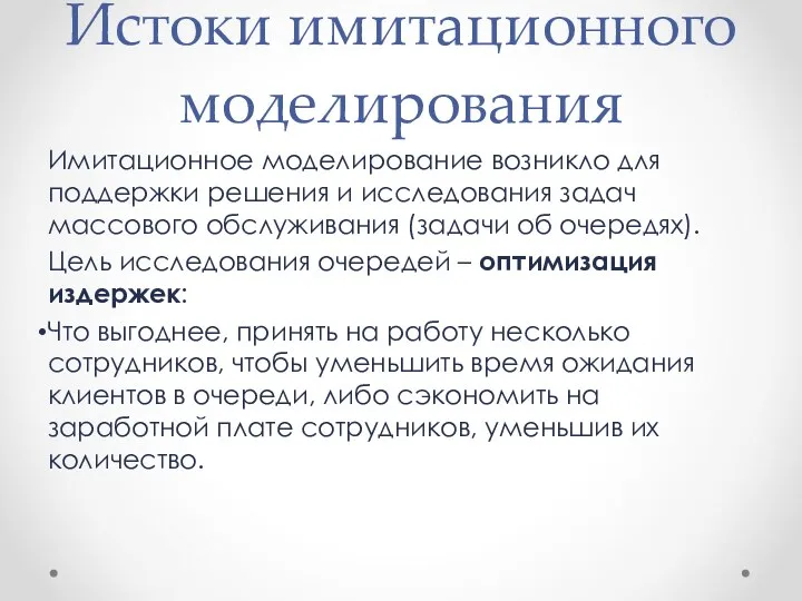 Истоки имитационного моделирования Имитационное моделирование возникло для поддержки решения и исследования