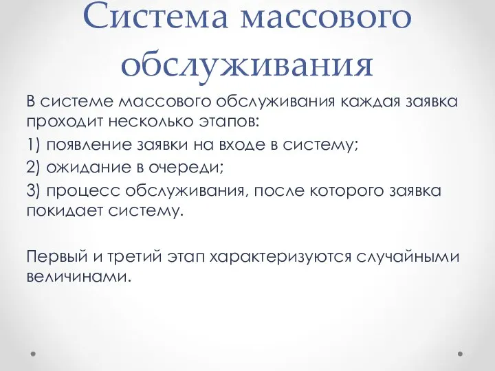 Система массового обслуживания В системе массового обслуживания каждая заявка проходит несколько