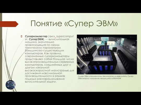 Суперкомпютер (англ. supercomputer, СуперЭВМ) — вычислительная машина, значительно превосходящая по своим