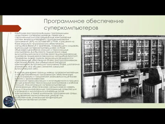 Наиболее распространёнными программными средствами суперкомпьютеров, также как и параллельных или распределённых