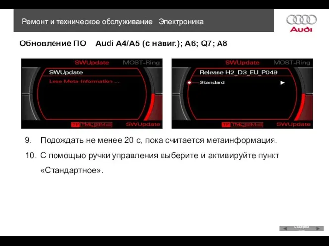 Обновление ПО Audi A4/A5 (с навиг.); A6; Q7; A8 Ремонт и