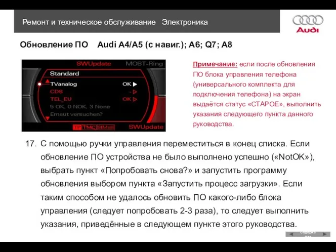 Обновление ПО Audi A4/A5 (с навиг.); A6; Q7; A8 Ремонт и