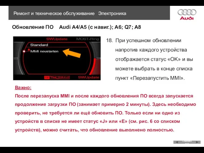 Обновление ПО Audi A4/A5 (с навиг.); A6; Q7; A8 Ремонт и