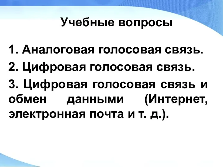 Учебные вопросы 1. Аналоговая голосовая связь. 2. Цифровая голосовая связь. 3.