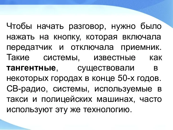 Чтобы начать разговор, нужно было нажать на кнопку, которая включала передатчик