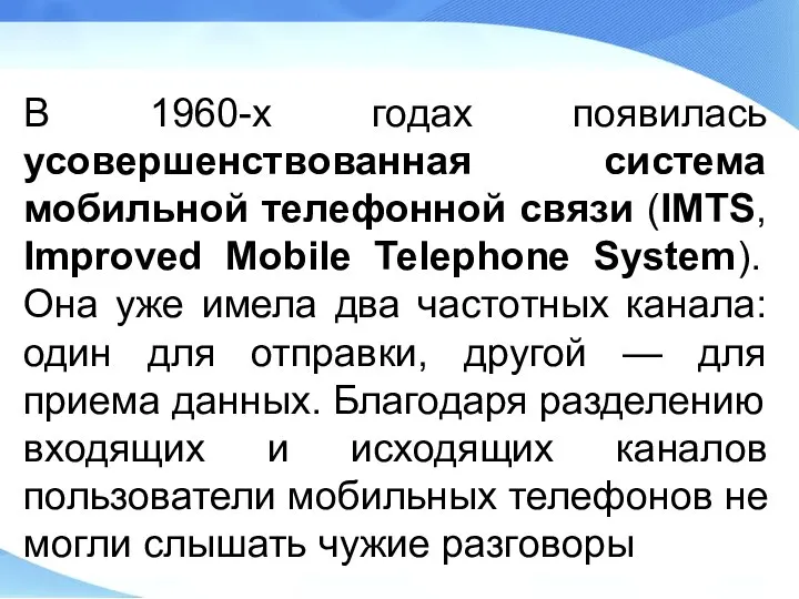 В 1960-х годах появилась усовершенствованная система мобильной телефонной связи (IMTS, Improved