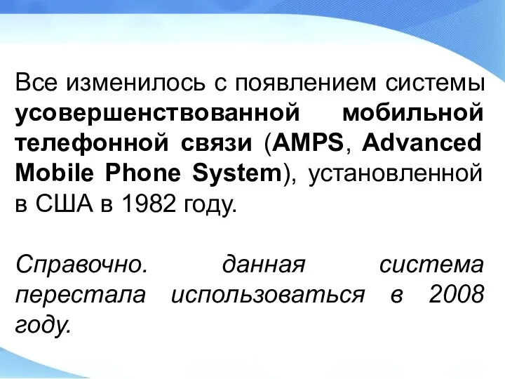 Все изменилось с появлением системы усовершенствованной мобильной телефонной связи (AMPS, Advanced