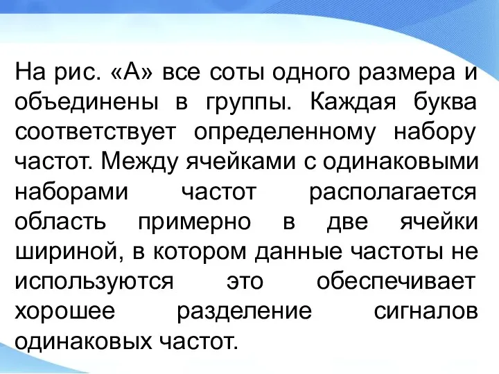 На рис. «А» все соты одного размера и объединены в группы.