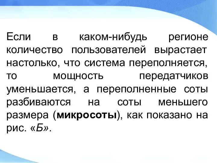 Если в каком-нибудь регионе количество пользователей вырастает настолько, что система переполняется,