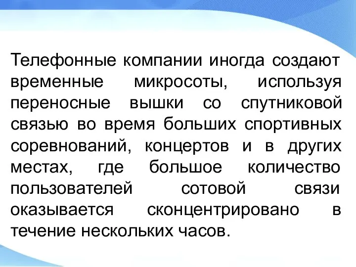 Телефонные компании иногда создают временные микросоты, используя переносные вышки со спутниковой