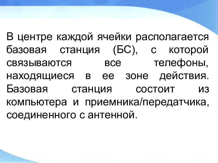 В центре каждой ячейки располагается базовая станция (БС), с которой связываются