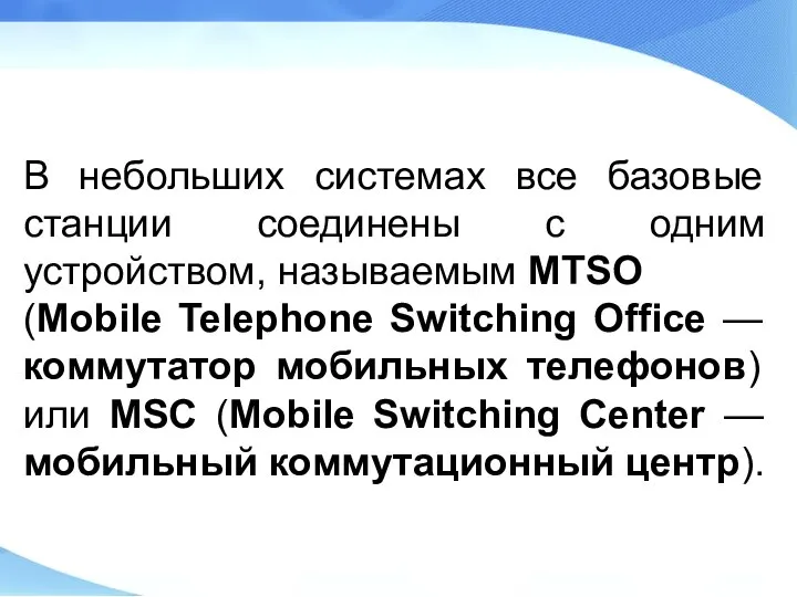 В небольших системах все базовые станции соединены с одним устройством, называемым