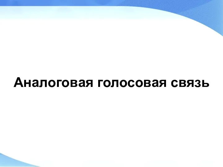 Аналоговая голосовая связь