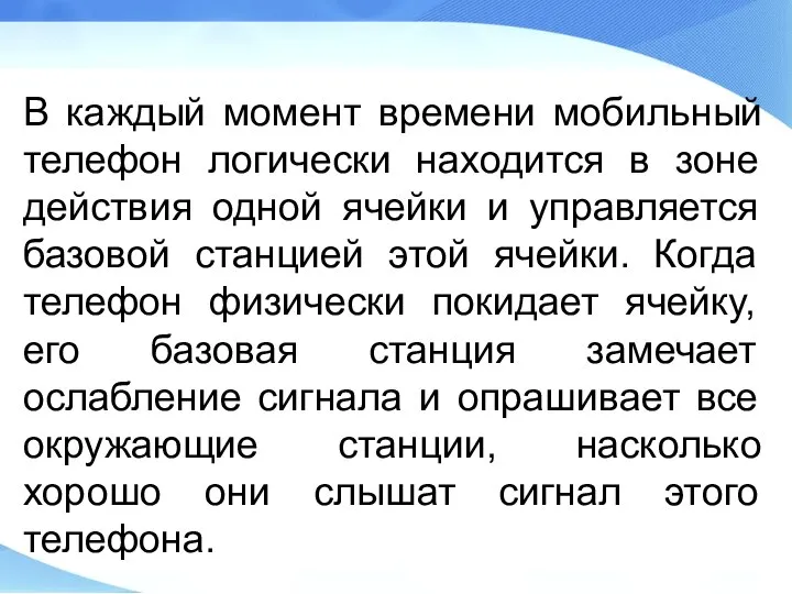 В каждый момент времени мобильный телефон логически находится в зоне действия