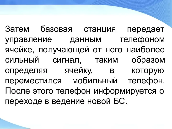 Затем базовая станция передает управление данным телефоном ячейке, получающей от него