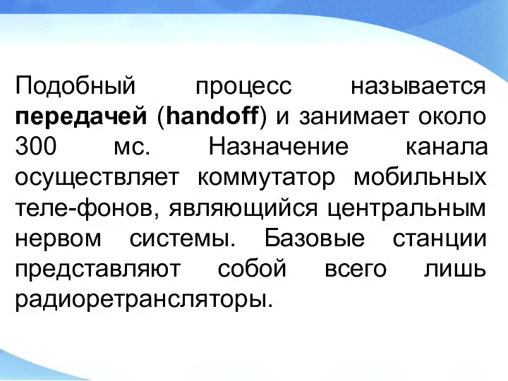 Подобный процесс называется передачей (handoff) и занимает около 300 мс. Назначение