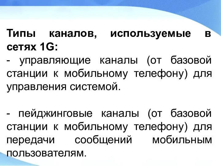 Типы каналов, используемые в сетях 1G: - управляющие каналы (от базовой