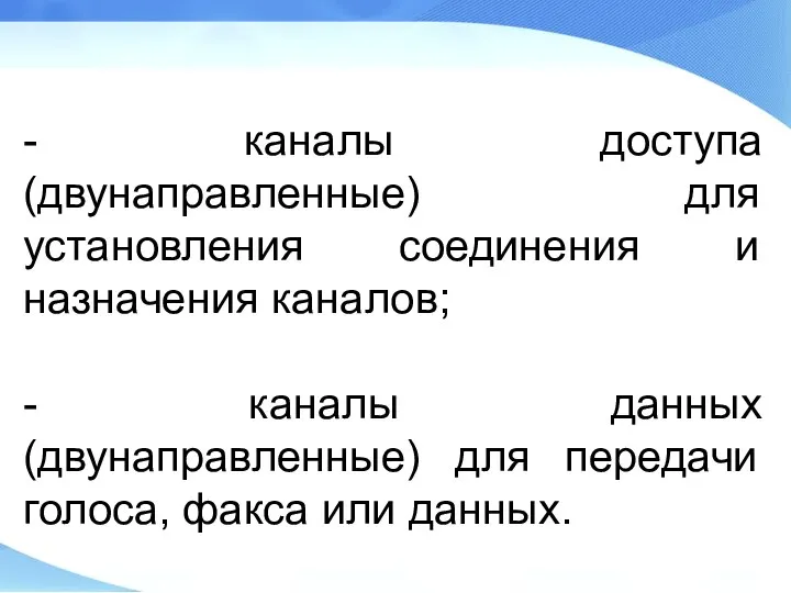 - каналы доступа (двунаправленные) для установления соединения и назначения каналов; -