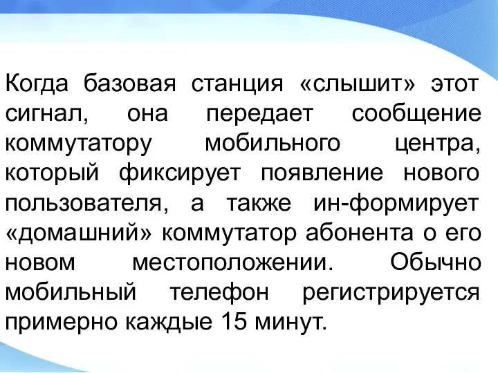 Когда базовая станция «слышит» этот сигнал, она передает сообщение коммутатору мобильного