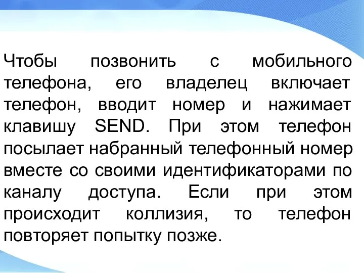 Чтобы позвонить с мобильного телефона, его владелец включает телефон, вводит номер