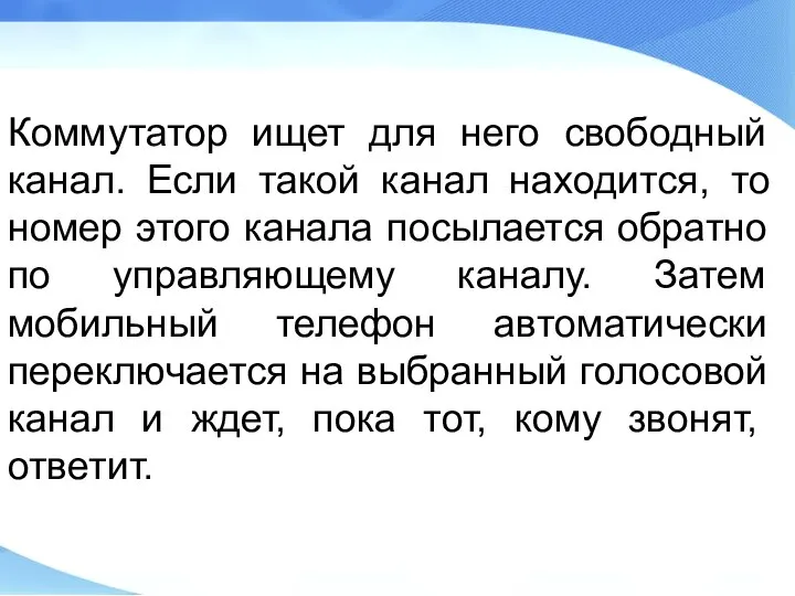 Коммутатор ищет для него свободный канал. Если такой канал находится, то