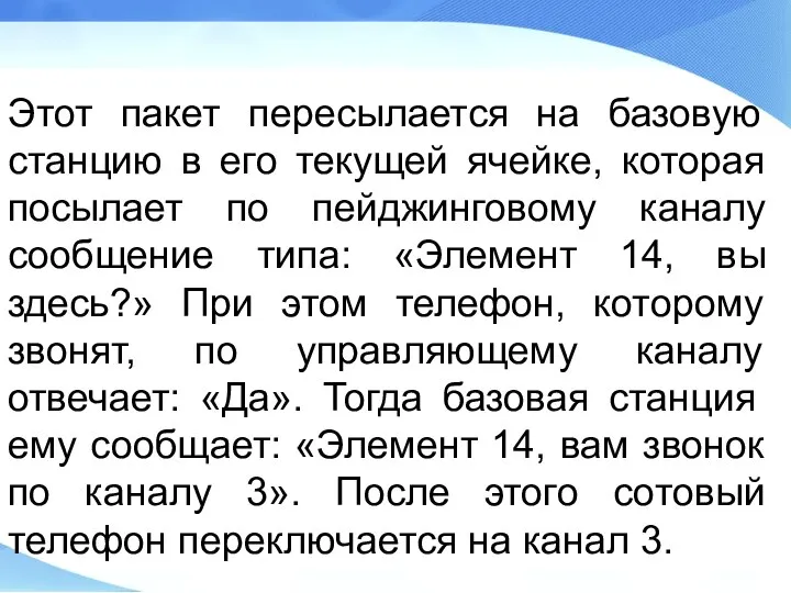 Этот пакет пересылается на базовую станцию в его текущей ячейке, которая