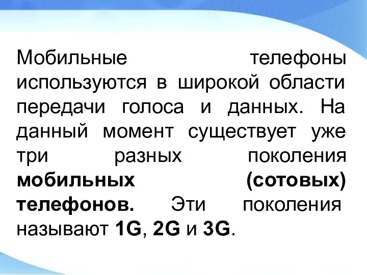 Мобильные телефоны используются в широкой области передачи голоса и данных. На