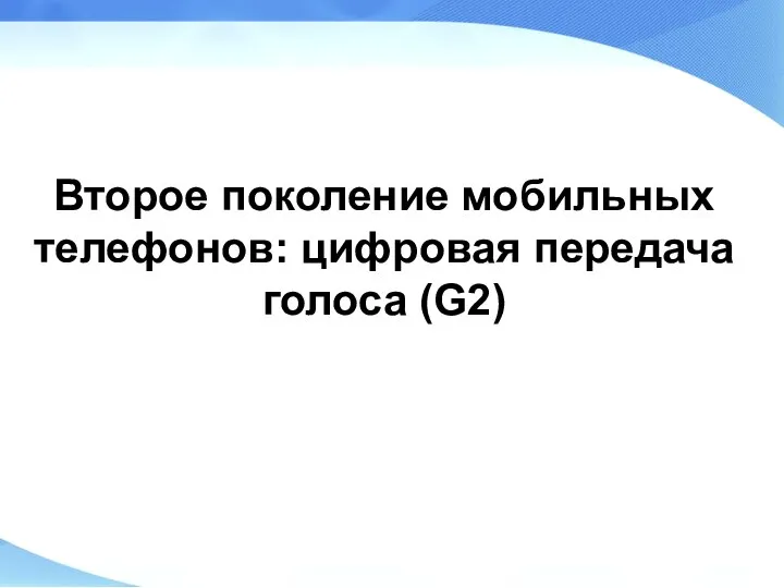 Второе поколение мобильных телефонов: цифровая передача голоса (G2)