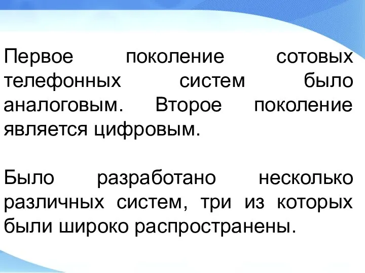 Первое поколение сотовых телефонных систем было аналоговым. Второе поколение является цифровым.