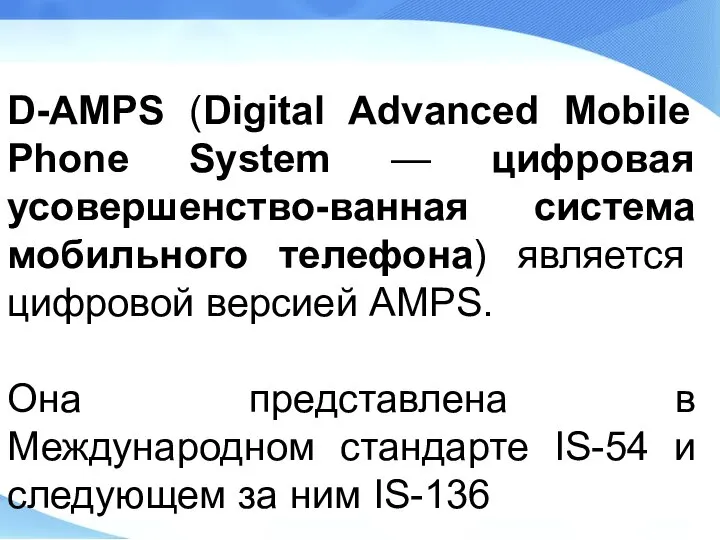 D-AMPS (Digital Advanced Mobile Phone System — цифровая усовершенство-ванная система мобильного