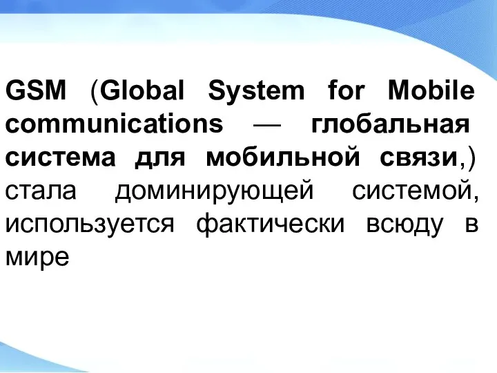 GSM (Global System for Mobile communications — глобальная система для мобильной