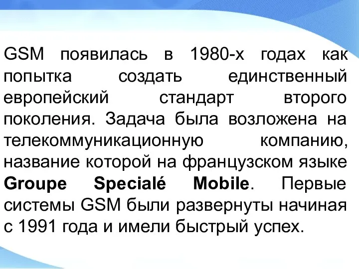 GSM появилась в 1980-х годах как попытка создать единственный европейский стандарт