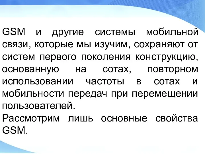 GSM и другие системы мобильной связи, которые мы изучим, сохраняют от